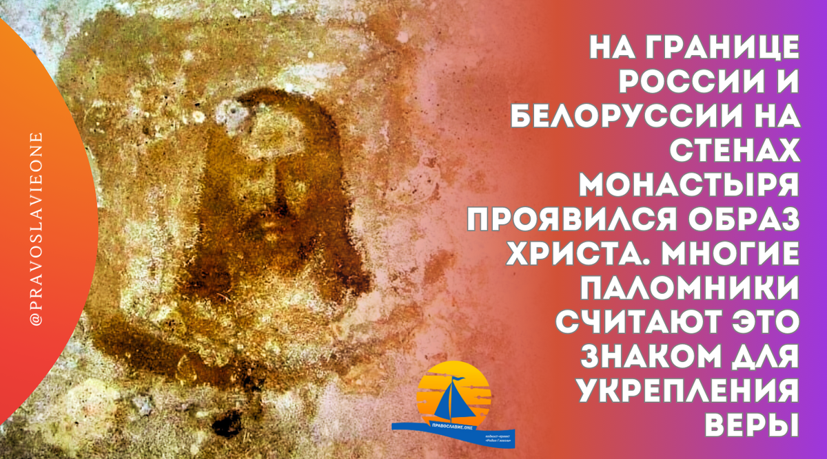 Лик Христа, обнаруженный несколько лет назад в Пустыннском монастыре Белоруссии, с каждым годом становится более отчетливым.