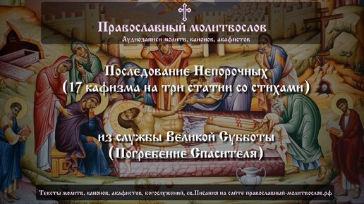 Последование Непорочных (17 кафизма со стихирами на три статии) из Утрени Великой Субботы