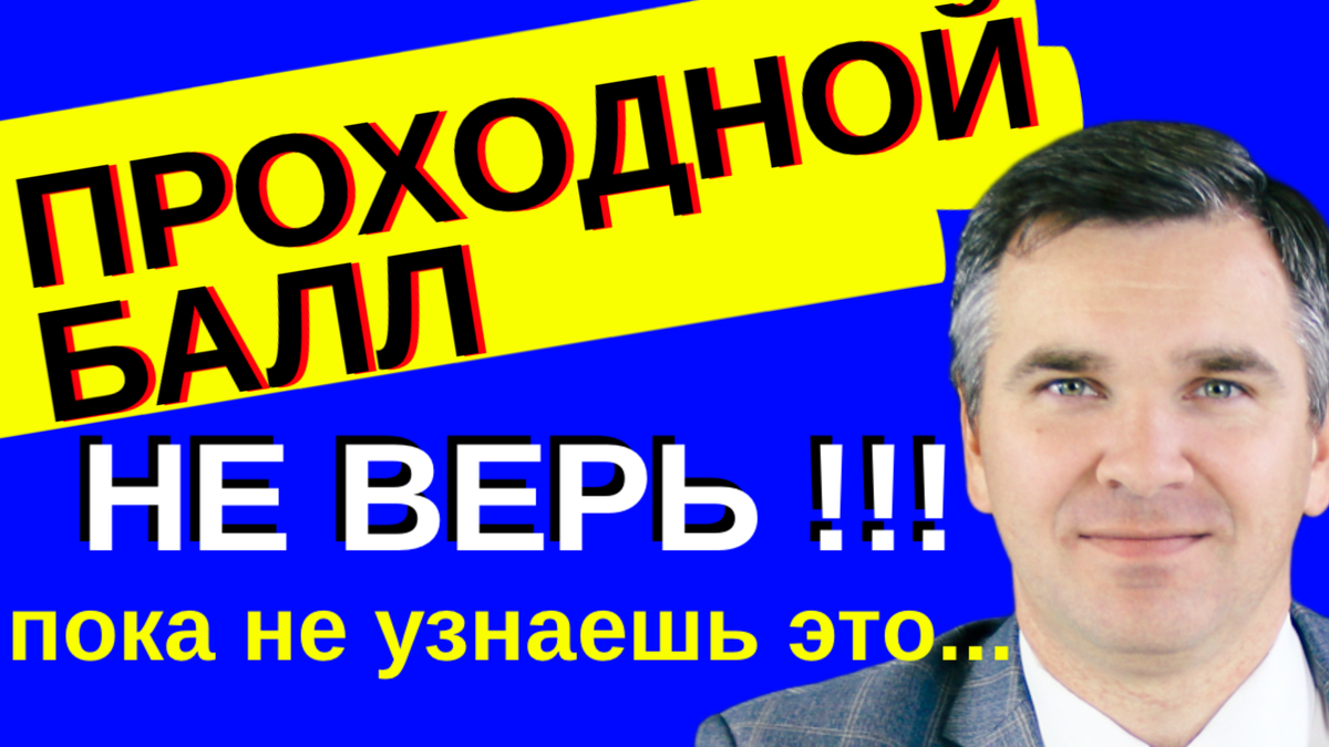 Эксперт канала "Стань студентом!" - Степан Буряков, разбирается с особенностями проходного балла.