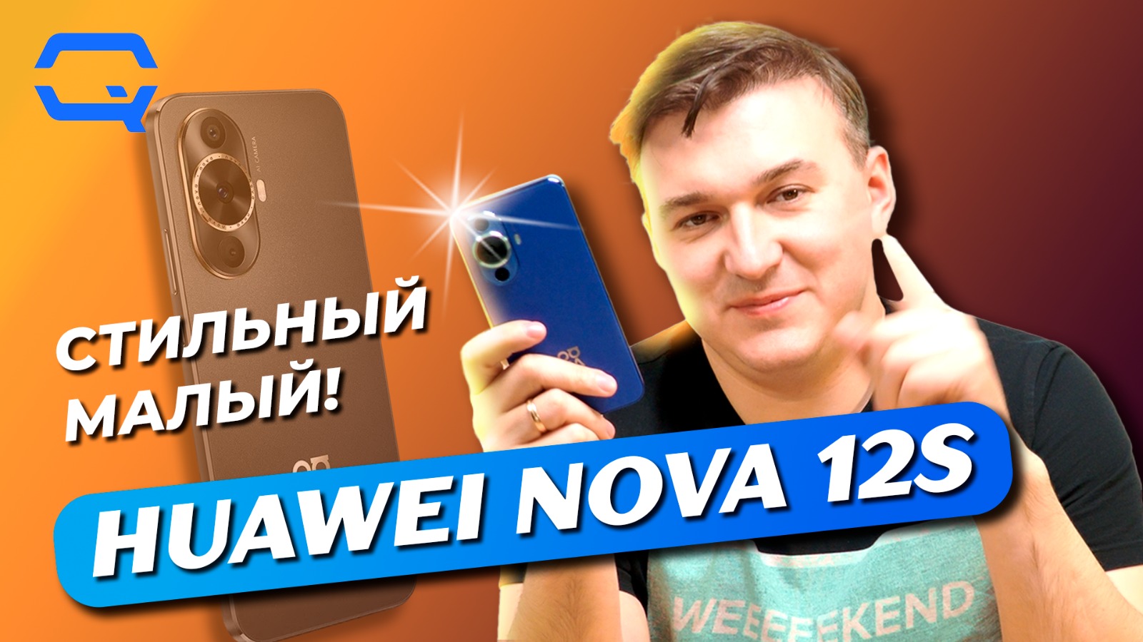 Huawei Nova 12S. Симпатичный, но что внутри?