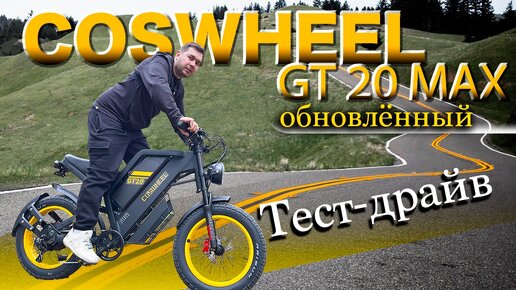 下载视频: Пушка Электровелосипед COSWHEEL GT20 MAX. Обновление . Тест на бездорожье.