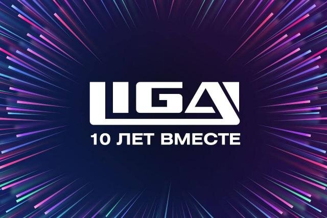 Сегодня важный день для LIGA –10 лет со дня основания нашей компании. Это были 10 лет интенсивного роста и больших вызовов.