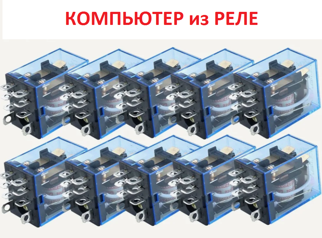 КОМПЬЮТЕР на обычных РЕЛЕ