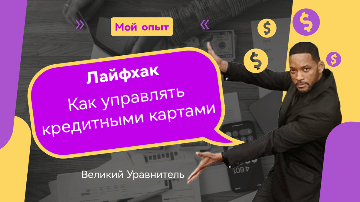 Лайфхак как управлять кредитными картами и спать спокойно: Мой опыт |  Великий Уравнитель | Дзен