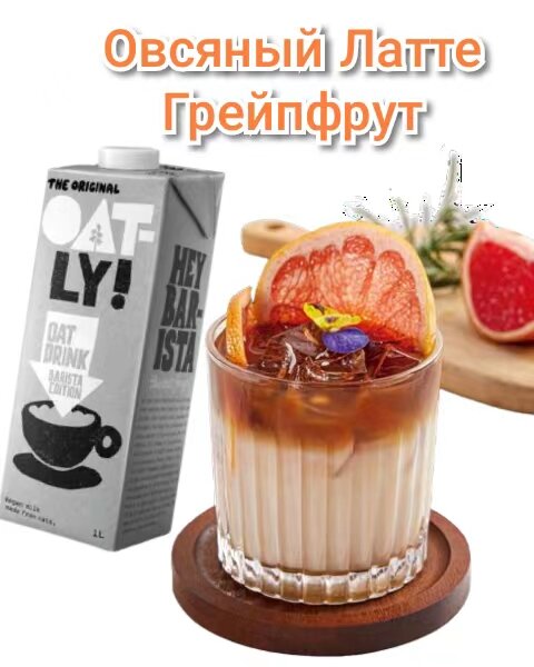 Айс Латте "Грейпфрут". Рецепт недели от Oatly Barista
