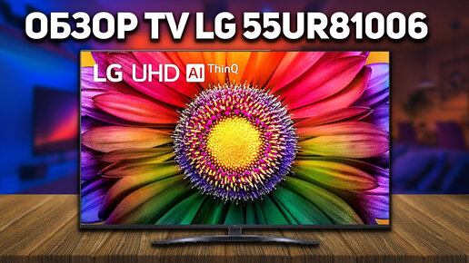 Лучший брендовый бюджетный телевизор? Обзор LG 55UR81006 // Телевизор LG 2023 года за 70 тысяч