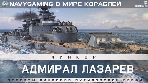 Выпуск-020: В Мире Кораблей - Линкор Адмирал Лазарев. Проекты линкоров Путиловской верфи. Часть 1