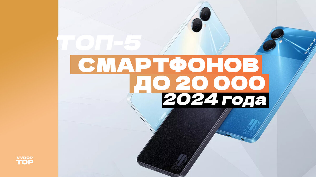 Лучшие смартфоны до 20 000 рублей в 2024 году по цене и качеству