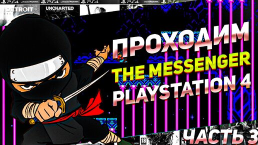 Проходим The Messenger Башня времени PS4 #игрынапк #ps4игры #пиксельнаяигра #ниндзя