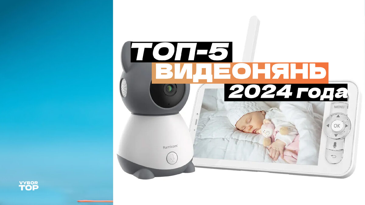 Лучшие видеоняни для ребенка в 2024 году