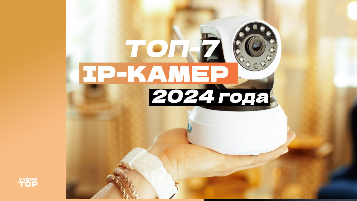 Лучшие IP-камеры (ТОП-7) 