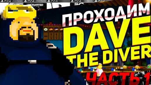 Проходим Dave the Diver Работаем в Суши Bancho и ловим рыбу #ps4 #игры #пиксельныеигры