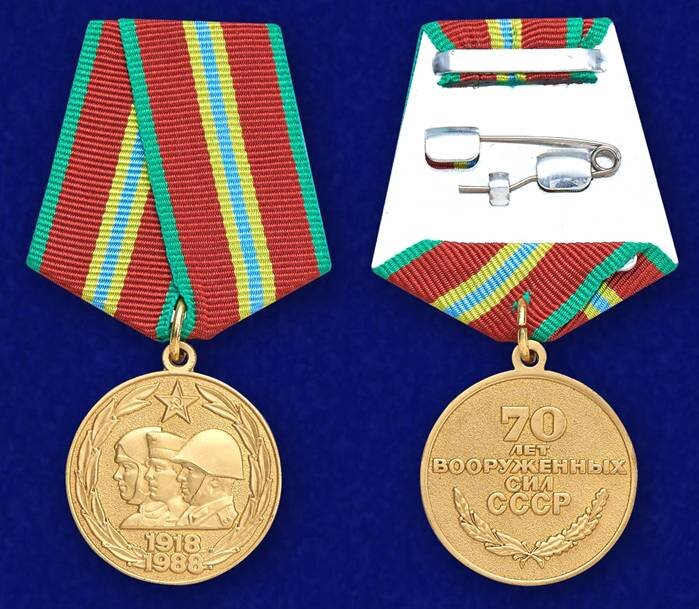 Юбилейная медаль "70 лет Вооруженных Сил СССР". Фото из открытых источников