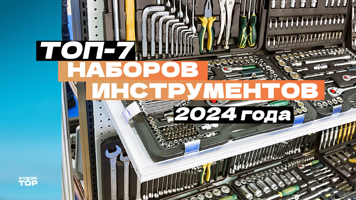 Лучшие наборы инструментов в 2024 году