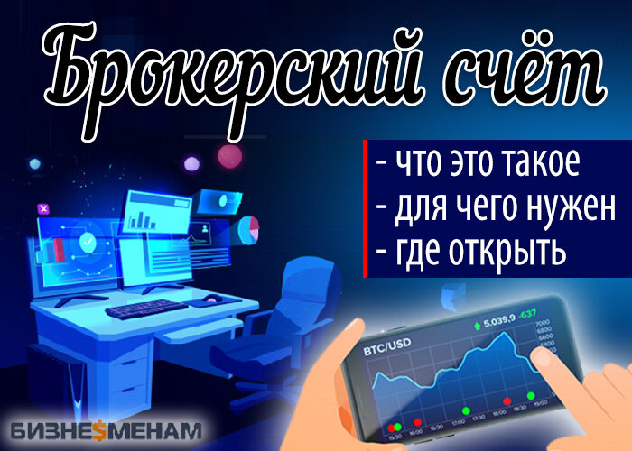    Что такое брокерский счет и для чего он нужен - обзор понятия и видов брокерских счетов + ТОП-3 способа, как заработать на брокерском счёте 📌 Алексей Левин
