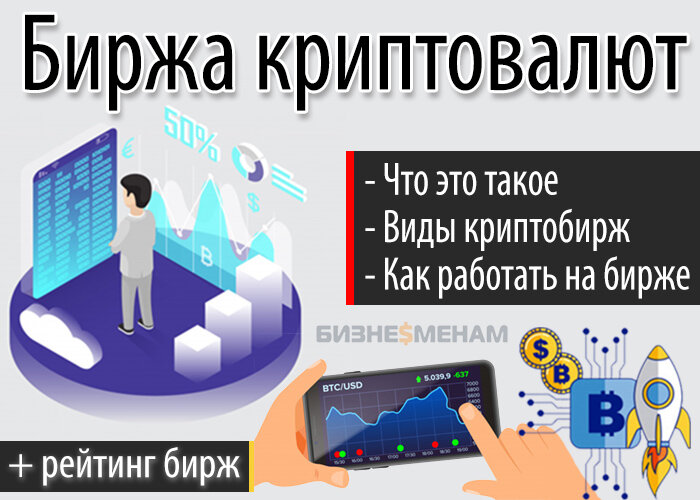    Биржи криптовалют: список и рейтинг ТОП-5 лучших + обзор понятия и видов криптовалютных бирж 📌 Андрей Макаров