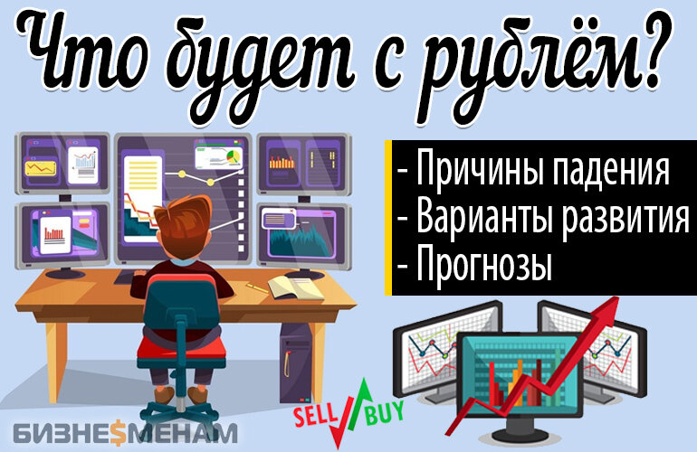    Что будет с рублём в 2024 году - мнение экспертов, возможные события и прогнозы курса рубля в ближайшее время + 7 способов сбережения денег 📌 Андрей Макаров