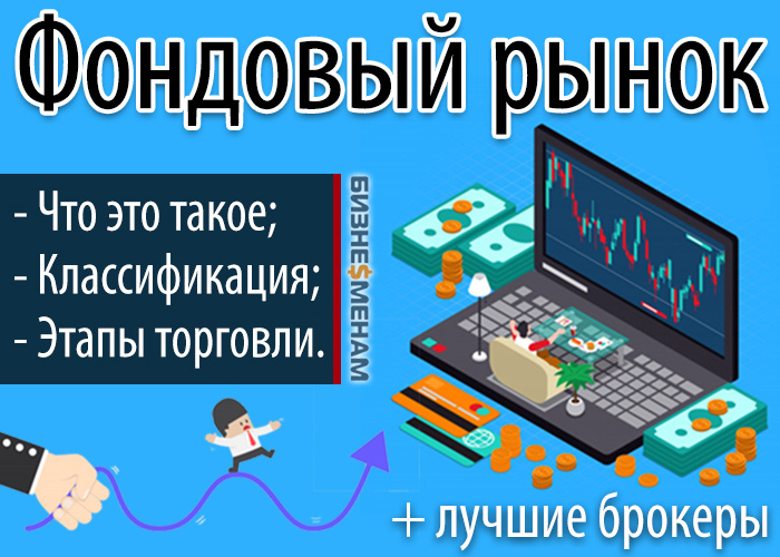    Фондовый рынок - что это такое и как начать торговлю на фондовом рынке + ТОП-5 советов для начинающих 📌 Андрей Макаров