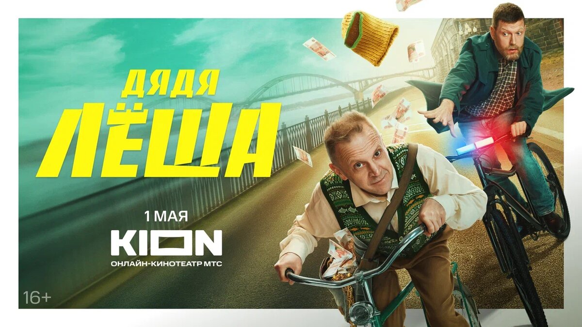 Майская премьера Kion: Современный Юрий Деточкин! | Мир современного кино |  Дзен