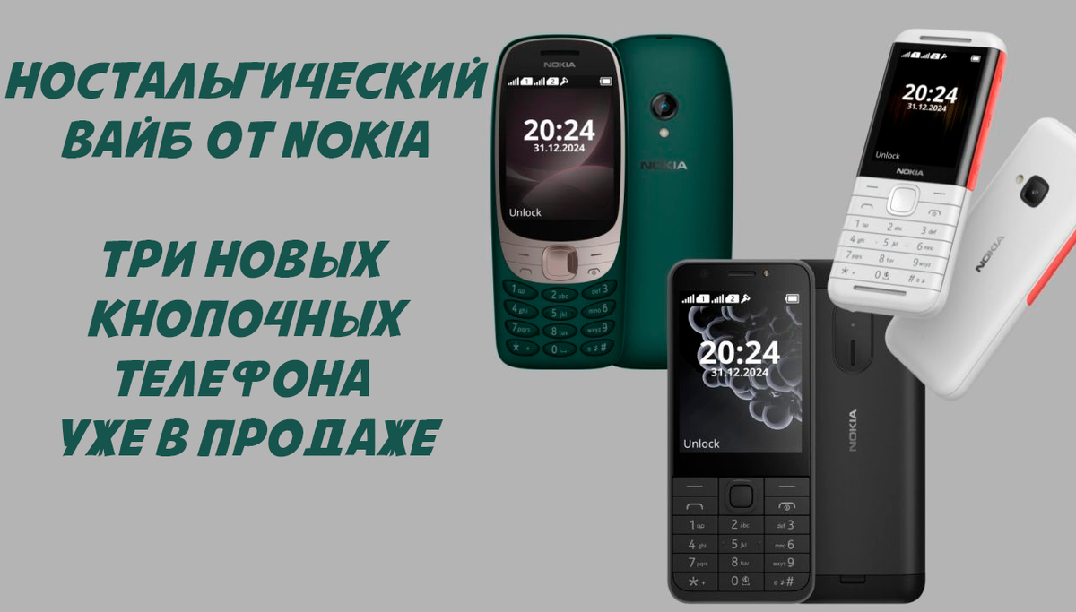 Компания Nokia выпустила ремейки своих культовых телефонов: Nokia 6310, Nokia  5310 и Nokia 230 уже в России | Обзоры от iCE | Дзен