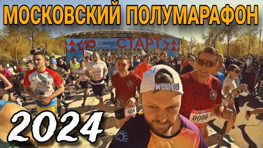 МОСКОВСКИЙ ПОЛУМАРАФОН 2024 / MOSCOW HALF MARATHON