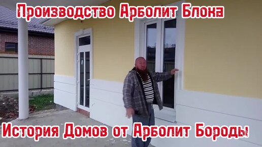 Строительство домов из арболита в Севастополе и Крыму - Строительная компания Luks