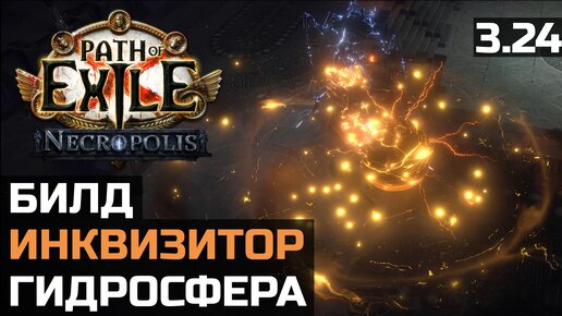 Билд Инквизитор Гидросфера | Hydrosphere | Path of Exile 3.24