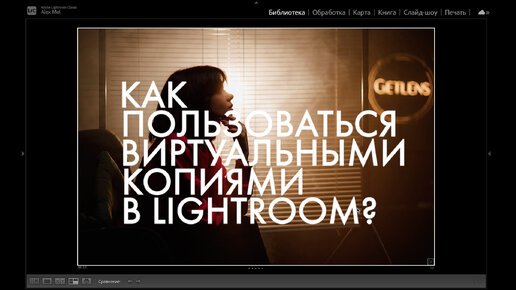 ВИРТУАЛЬНЫЕ КОПИИ В LIGHTROOM. КАК ПОЛЬЗОВАТЬСЯ?