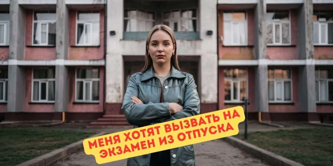 Законно ли отправлять меня на ЕГЭ, если я в отпуске. Спрашивает меня учитель