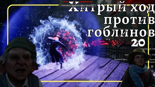 Прохождение Hogwarts Legacy Хогвартс 20 #ХогвартсНаследие Атака гоблинов