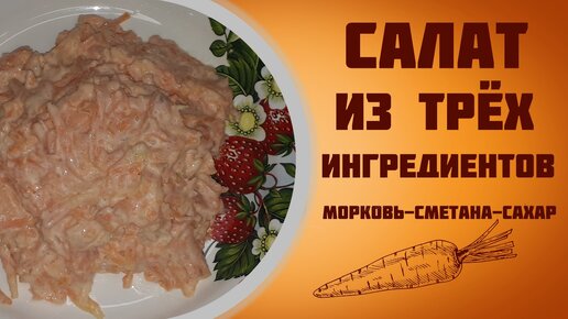 Салат из 3 ингредиентов морковь, сметана и сахар.