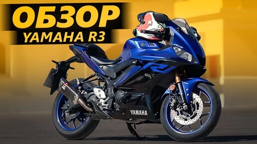 ОБЗОР Yamaha R3 | Прожиточный минимум