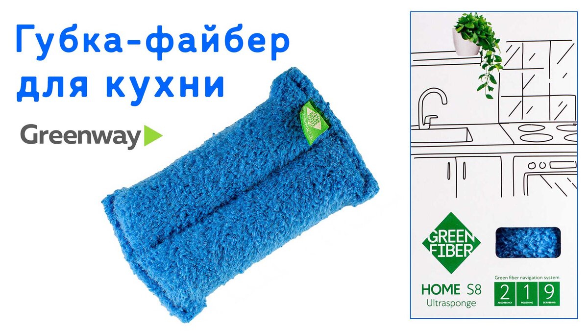 Файбер компании Гринвей — губка для уборки на кухне.