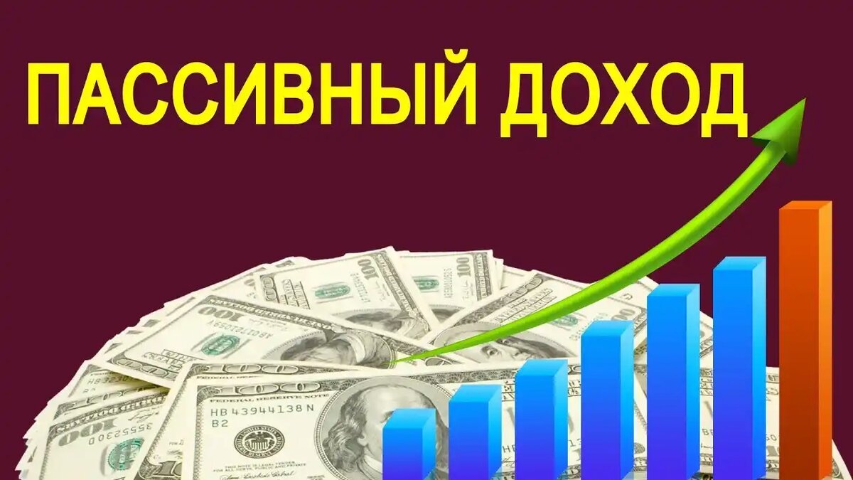 Виды пассивного дохода | Светлана Светлова. Независимый финансовый советник  | Дзен