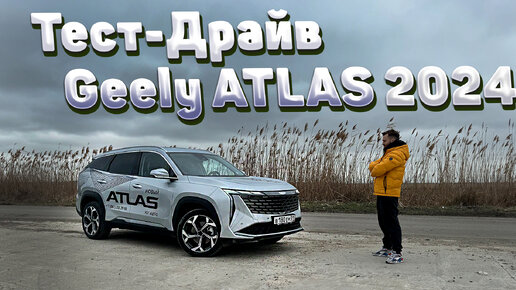 Обзор нового GEELY ATLAS 2024. За что платим?