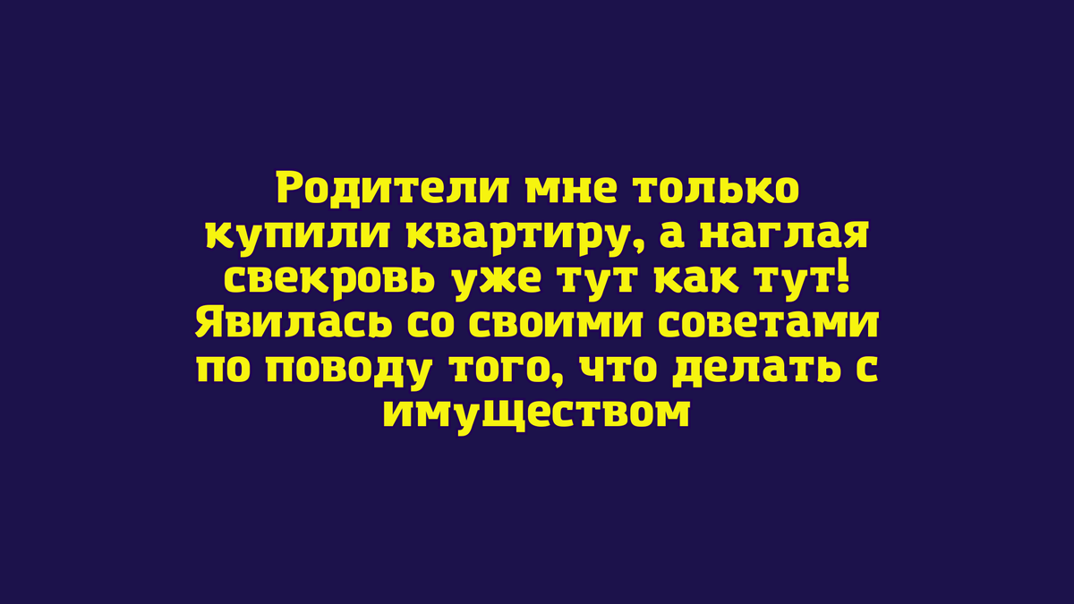 Свекровь явилась с советами | Читаем рассказы | Дзен