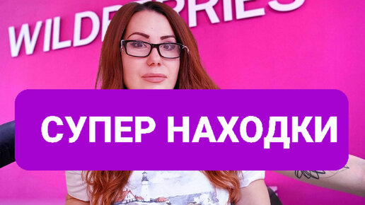 Валдберис новые супер находки! Покупки для себя которые радуют!Распаковка!