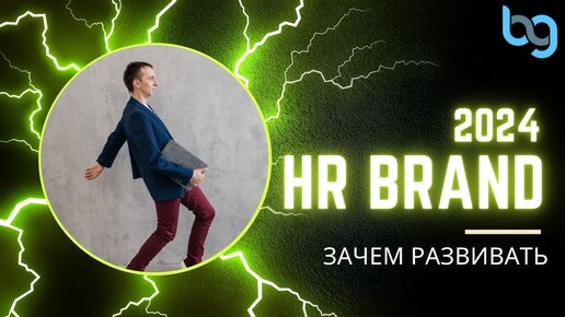 HRBrand - тренд 2024? Что это? Почему им надо заниматься?