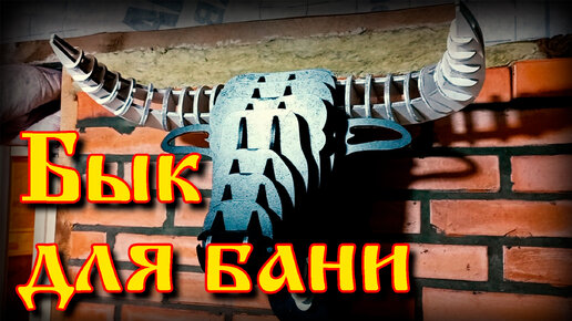 Бык для бани | 3Д-пазл | лазерная резка