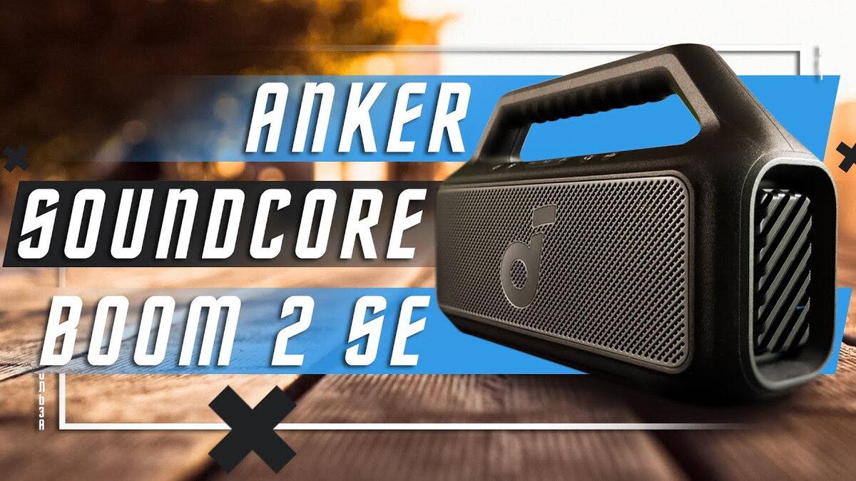 НОВИНКА 🔥 БЕСПРОВОДНАЯ КОЛОНКА ANKER SOUNDCORE BOOM SE 2 | ПОЛЬЗА.NET  СТАТЬИ | Дзен