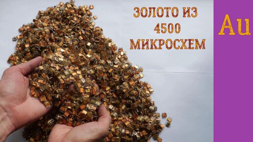 ЗОЛОТО ИЗ ~ 4500 МИКРОСХЕМ СССР ~ 200 000 РУБЛЕЙ!