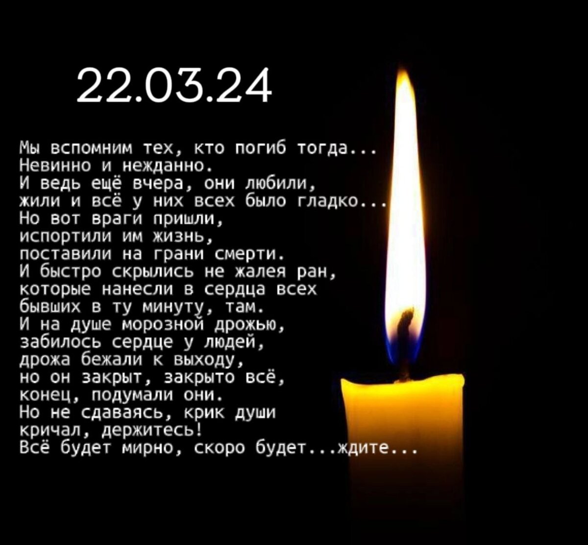 О событии - 40 дней после трагедии
