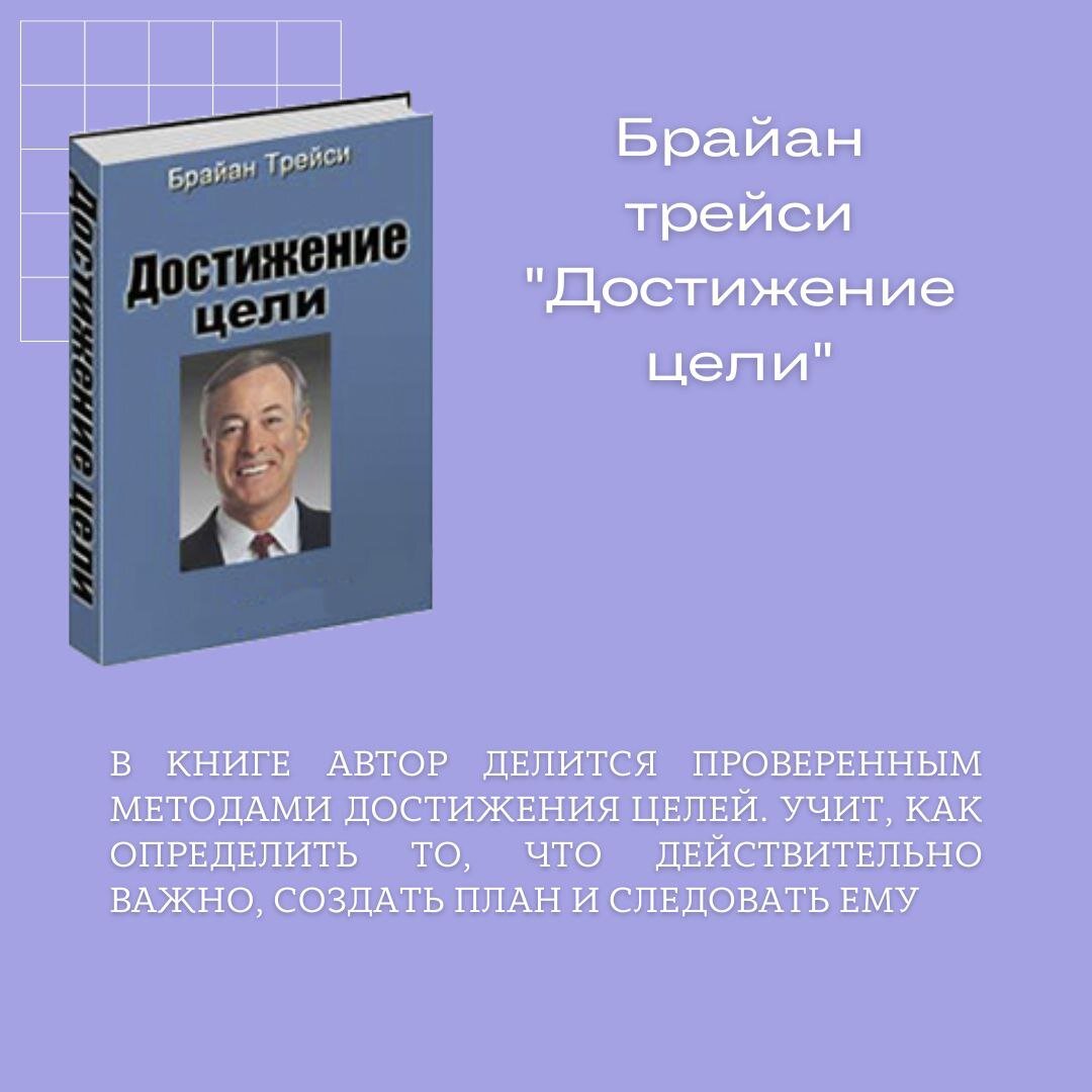 Брайан Трейси "Достижение цели"