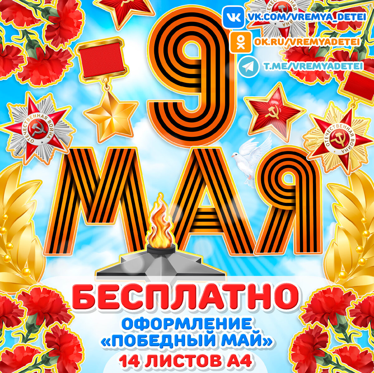 Бесплатности Оформление "Победный Май" ⭐