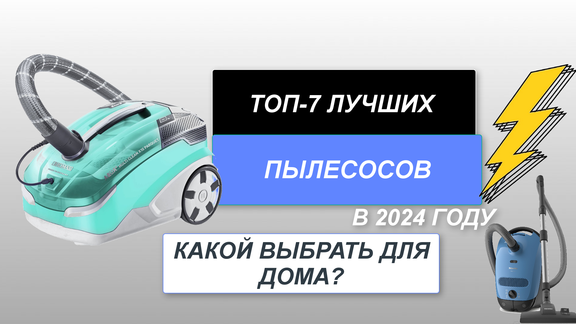 ТОП-7. Лучшие пылесосы для дома🧹. Рейтинг 2024 года🔥. Какой пылесос лучше?