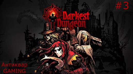 Darkest Dungeon. Возвращение Антиквара в Темнейшее. Серия №3