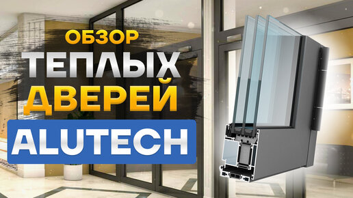 Теплые дверные конструкции Alutech