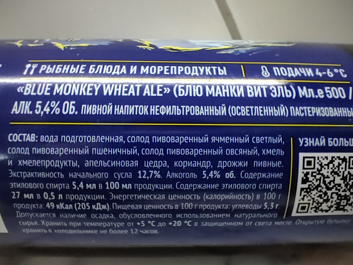 Пиво "Blue Monkey Wheat Ale" (Блю Манки Вит Эль) от Gletcher Brewery