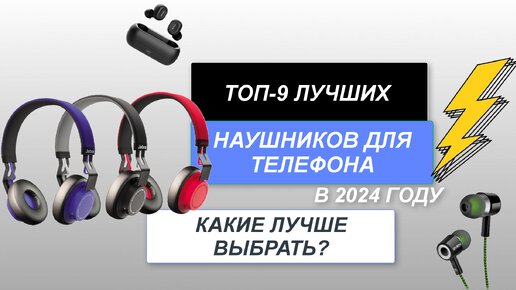 ТОП-9. Лучшие наушники для телефона (беспроводные и проводные)🎧. Рейтинг 2024 года🔥. Какие лучше?