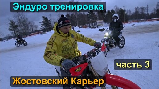 Зимняя эндуро тренировка в MX Жостовский Карьер часть 3